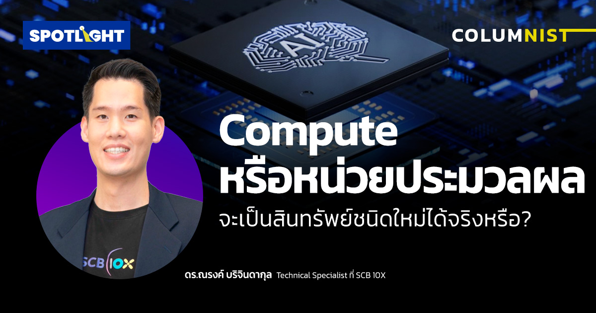 Compute หรือหน่วยประมวลผลจะเป็นสินทรัพย์ชนิดใหม่ได้จริงหรือ?