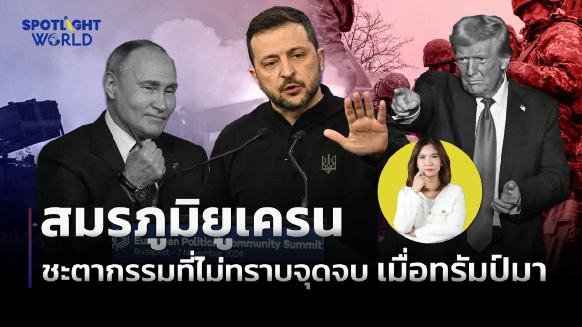 สมรภูมิยูเครน ชะตากรรมที่ยังไม่ทราบจุดจบ เมื่อทรัมป์กลับมา 
