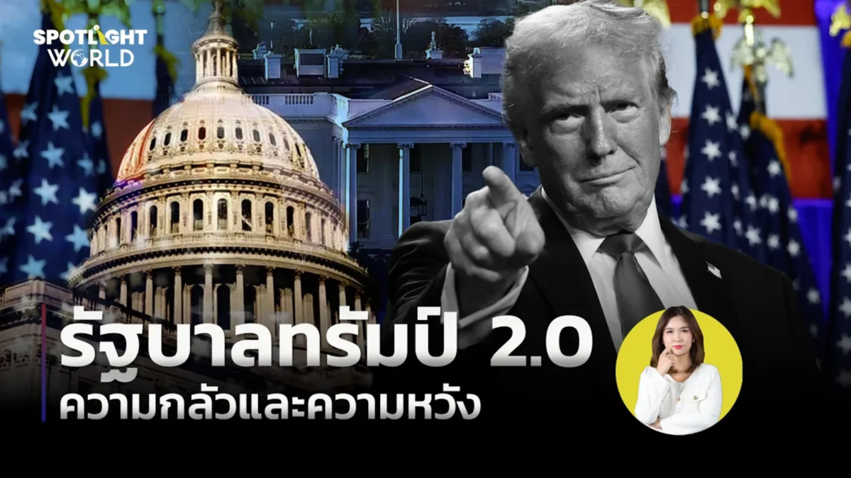 รัฐบาลทรัมป์ 2.0 ความกลัวและความหวัง 