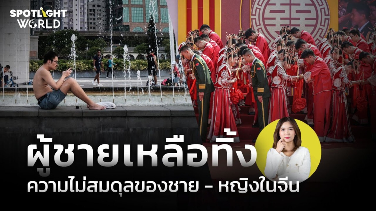 ผู้ชายเหลือทิ้ง ความไม่สมดุลของชาย-หญิงในจีน