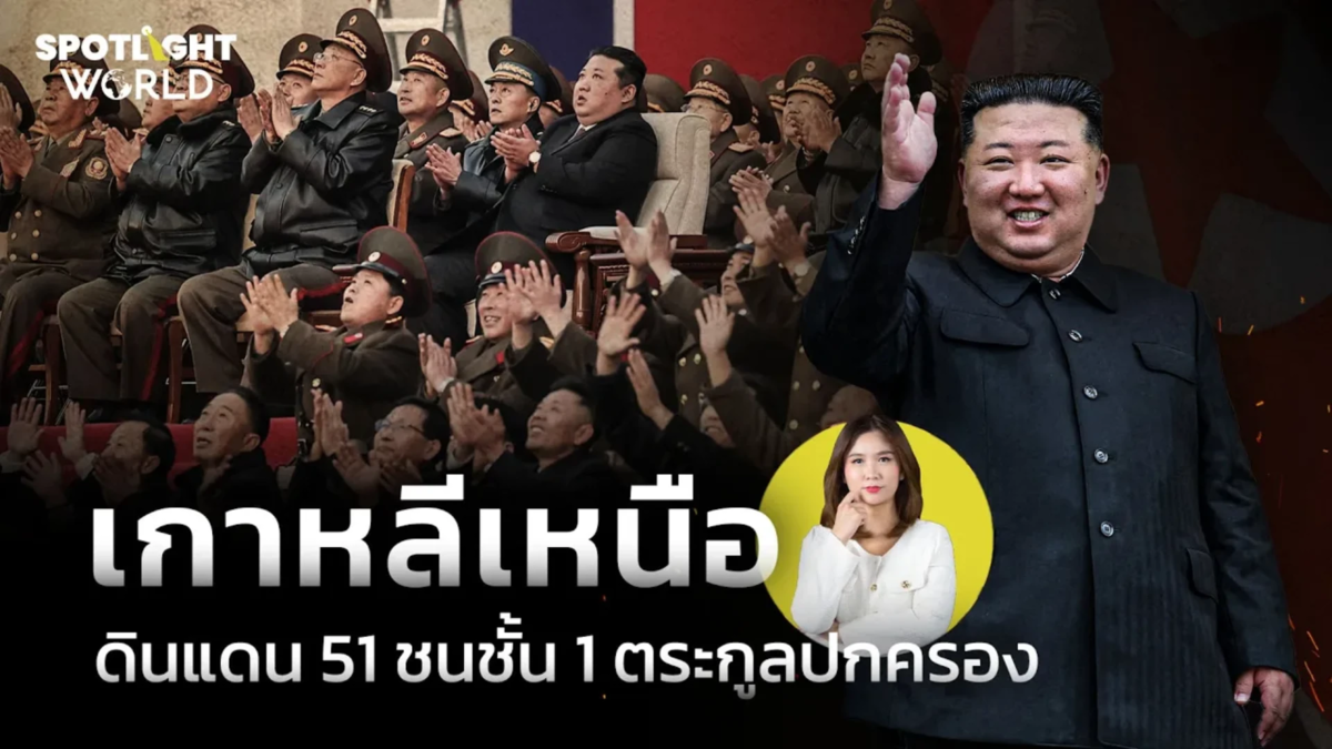 เกาหลีเหนือ ดินแดน 51 ชนชั้น 1 ตระกูลปกครอง