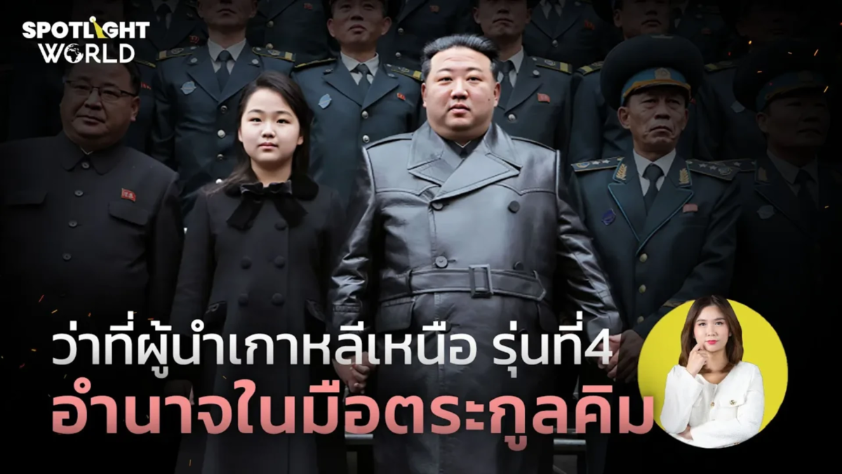 ว่าที่ผู้นำเกาหลีเหนือรุ่น 4 อำนาจในมือตระกูลคิม