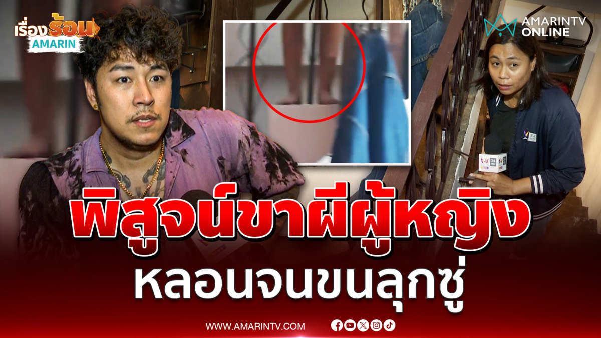 บุกพิสูจน์ขาผีผู้หญิงโผล่ตรงบันได คาดติดมากับหีบเหล็ก
