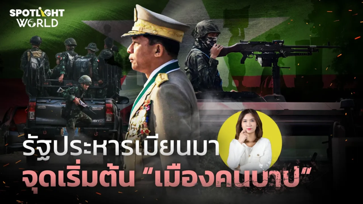 รัฐประหารเมียนมา จุดเริ่มต้น “เมืองคนบาป” 