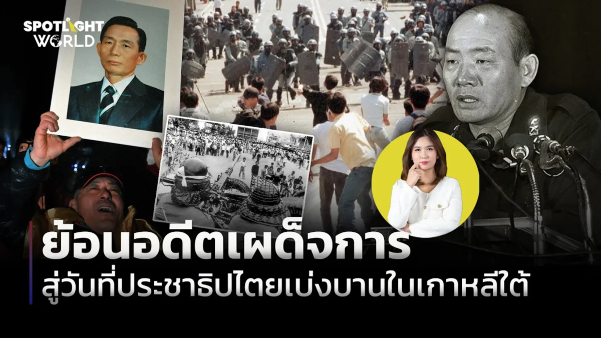 ย้อนอดีตเผด็จการ สู่วันที่ประชาธิปไตยเบ่งบานในเกาหลีใต้ 