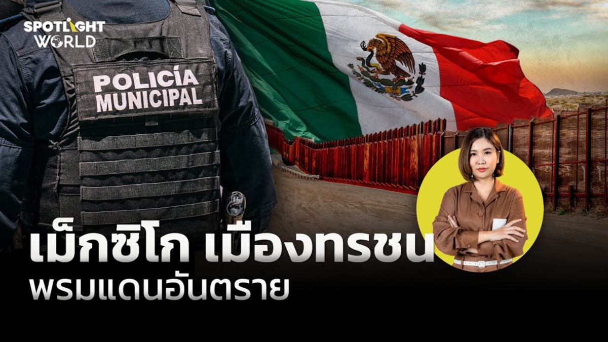 เม็กซิโก เมืองทรชน พรมแดนอันตราย