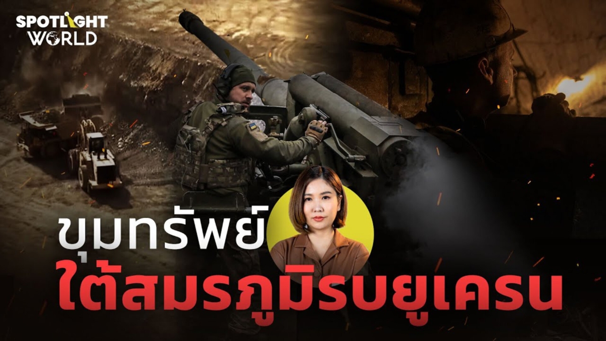 ขุมทรัพย์ใต้สมรภูมิรบยูเครน