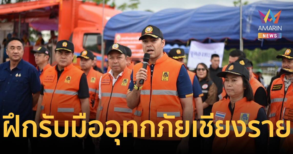 มท.3 เกาะติดการฝึกรับมืออุทกภัยเชียงราย สถานีการค้นหาและกู้ภัยทางน้ำ