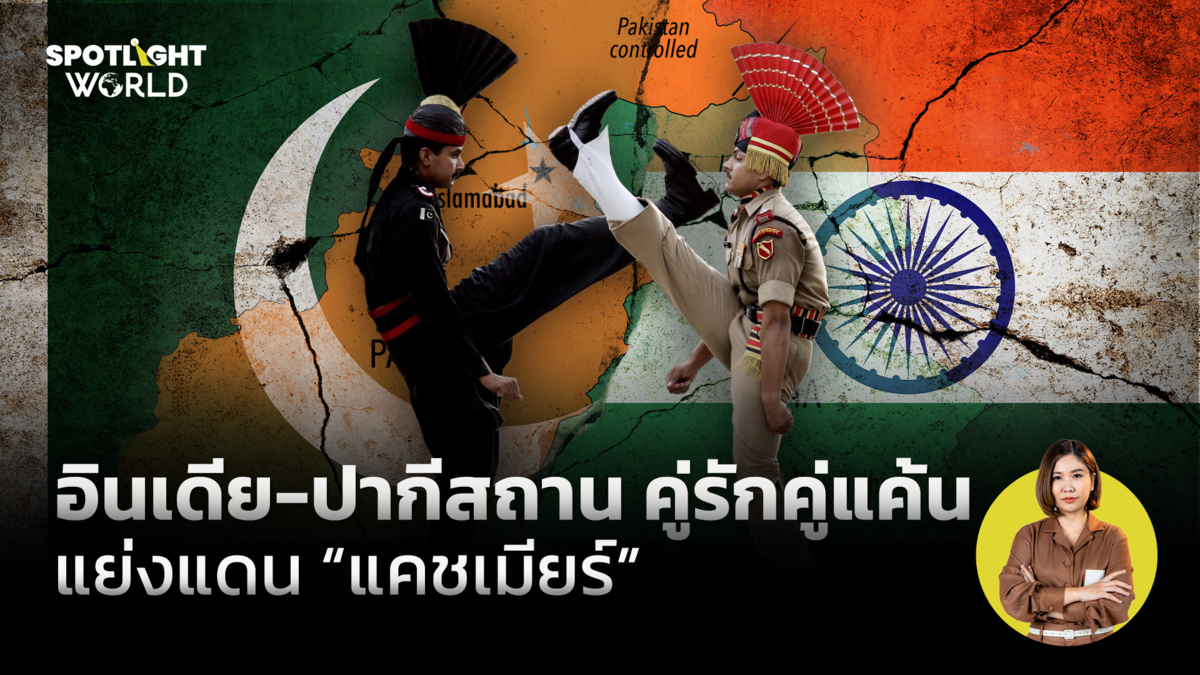 อินเดีย-ปากีสถาน คู่รักคู่แค้น แย่งแดน “แคชเมียร์”