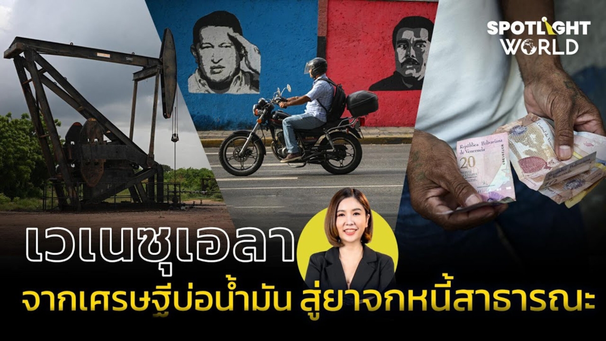 เวเนซุเอลา จากเศรษฐีบ่อน้ำมัน สู่ยาจกหนี้สาธารณะ