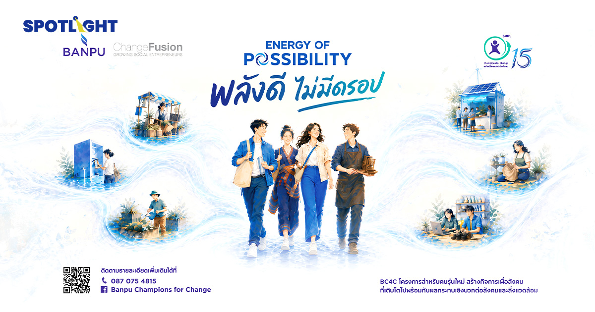 บ้านปู เปิดรับสมัคร! BC4C ปีที่ 15 “พลังดี ไม่มีดรอป” ชวนคนรุ่นใหม่สร้างกิจการเพื่อสังคม ชิงเงินทุนกว่าสามแสนบาท