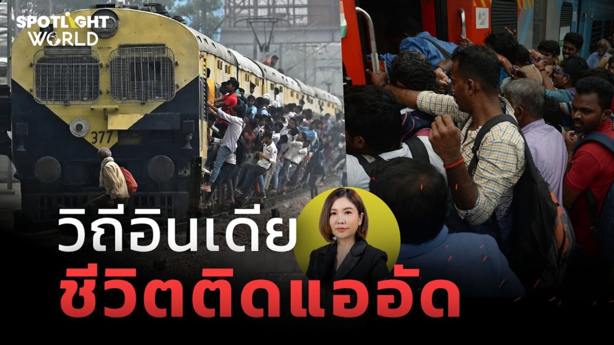 วิถีอินเดีย : ชีวิตติดแออัด