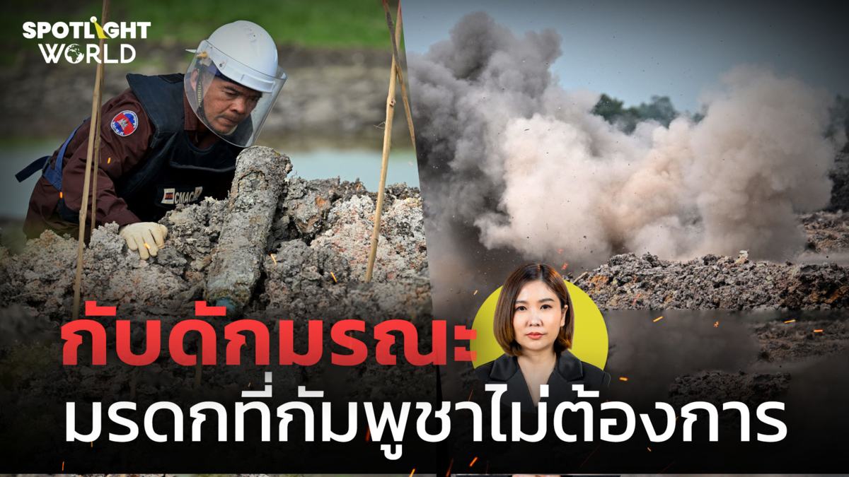 กับดักมรณะ มรดกที่กัมพูชาไม่ต้องการ