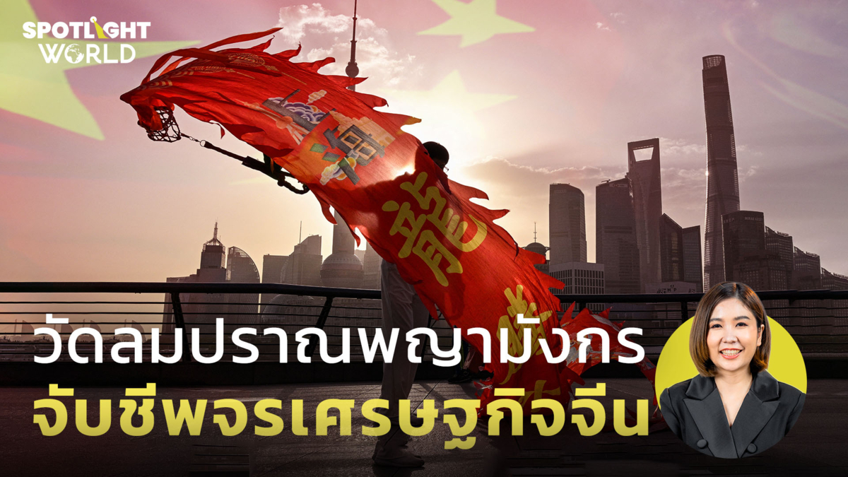 วัดลมปราณพญามังกร จับชีพจรเศรษฐกิจจีน