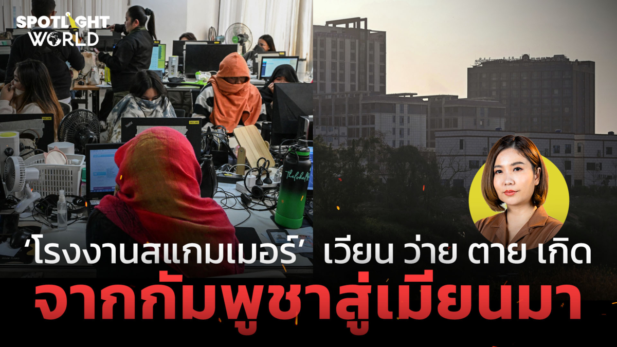 "โรงงานสแกมเมอร์" เวียน ว่าย ตาย เกิด จากกัมพูชาสู่เมียนมา