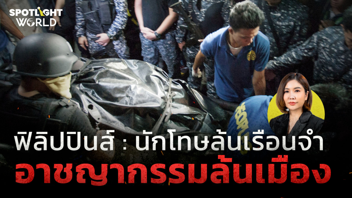 ฟิลิปปินส์ : นักโทษล้นเรือนจำ อาชญากรรมล้นเมือง