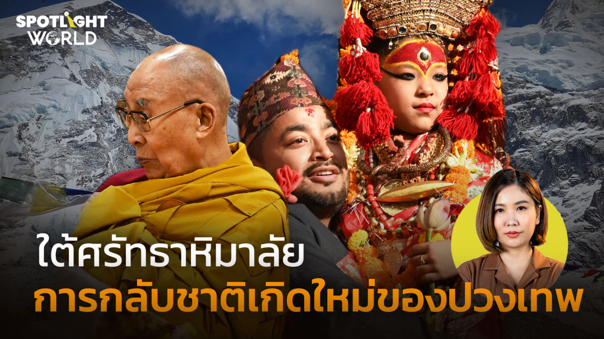 ใต้ศรัทธาหิมาลัย : การกลับชาติเกิดใหม่ของปวงเทพ