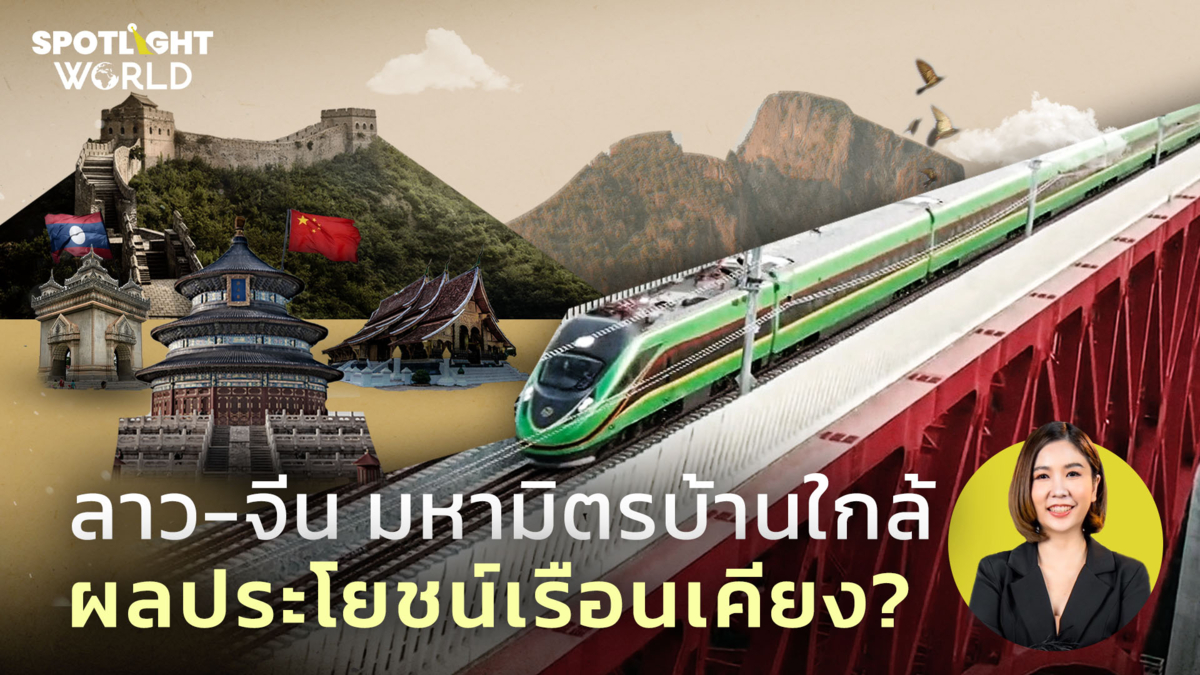 ลาว-จีน มหามิตรบ้านใกล้ ผลประโยชน์เรือนเคียง?