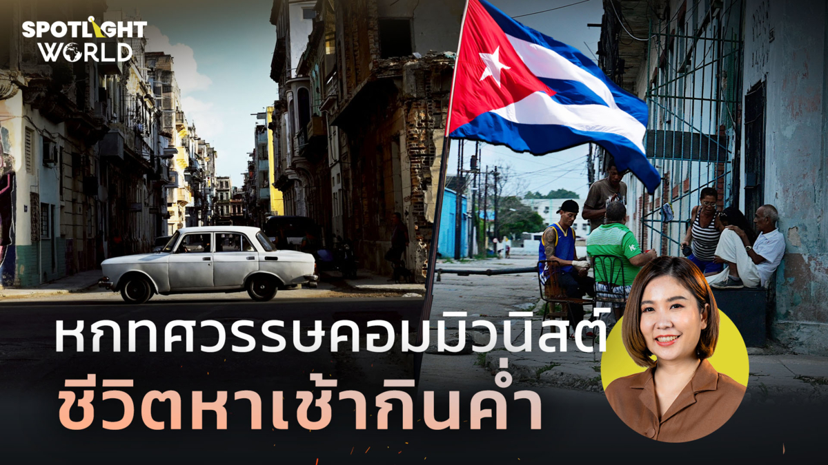 คิวบา : หกทศวรรษคอมมิวนิสต์ ชีวิตหาเช้ากินค่ำ