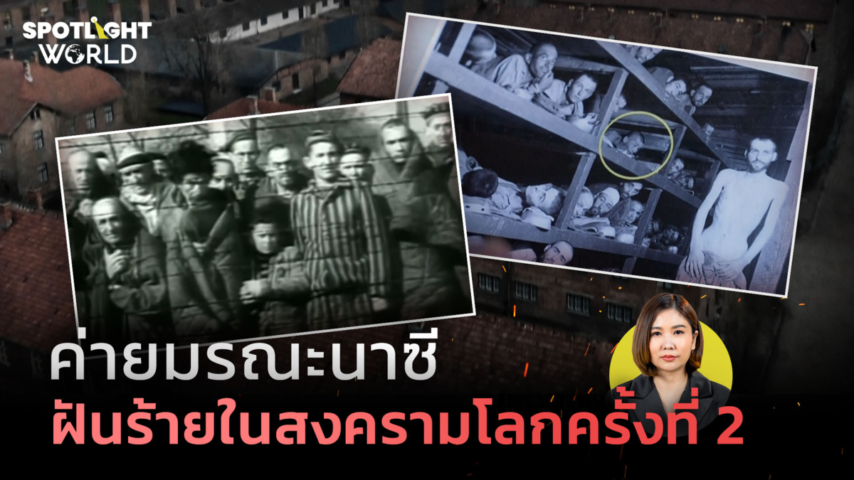 ค่ายมรณะนาซี ฝันร้ายในสงครามโลกครั้งที่ 2 