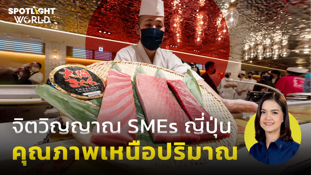 จิตวิญญาณ SMEs ญี่ปุ่น คุณภาพเหนือปริมาณ 