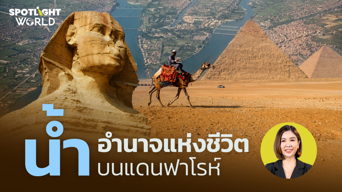 น้ำ อำนาจแห่งชีวิตบนแดนฟาโรห์