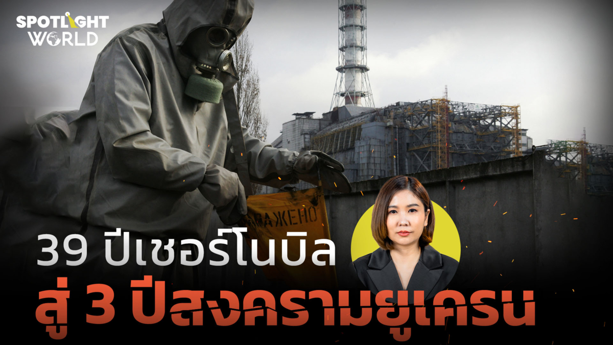 39 ปีเชอร์โนบิล สู่ 3 ปีสงครามยูเครน