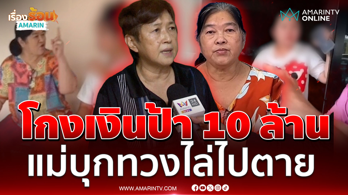 หลานให้แม่ออกหน้ายืม 10 ล้าน พอถึงเวลาคืนบอกเงินแม่ผม