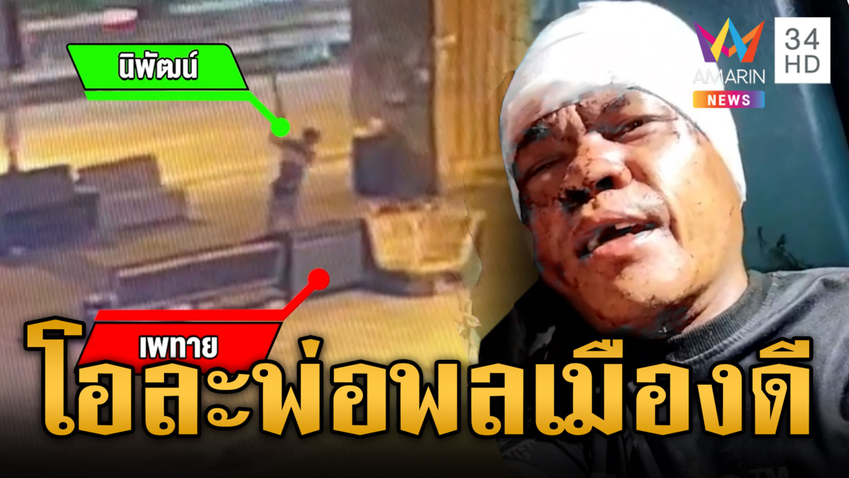 หนุ่มพลเมืองดีถูกฟันหัวเหวอะ เปิดกล้องวงจรปิดสุดท้ายโอละพ่อ