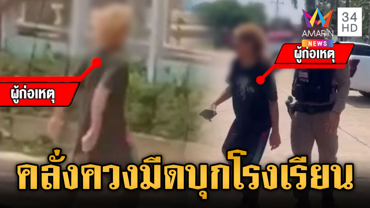 ผวาไอ้คลั่งควงมีดขู่ครู-นักเรียน ตำรวจบุกรวบทันควัน
