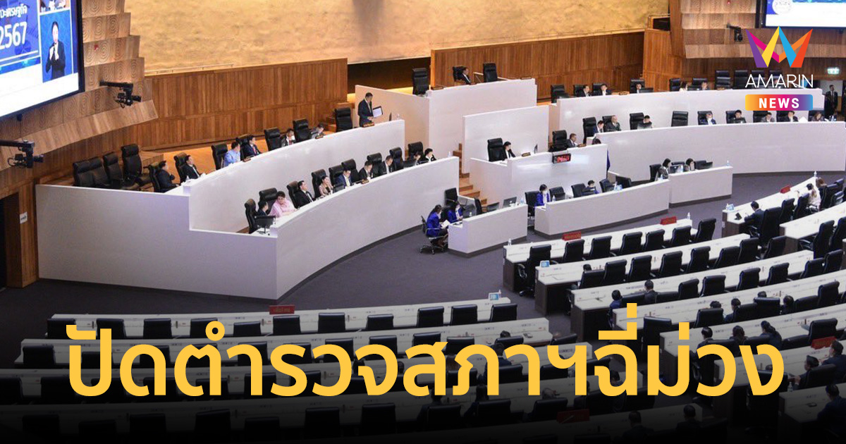 แจงวุ่น! ปัดตำรวจสภาฯฉี่ม่วง เจอ 