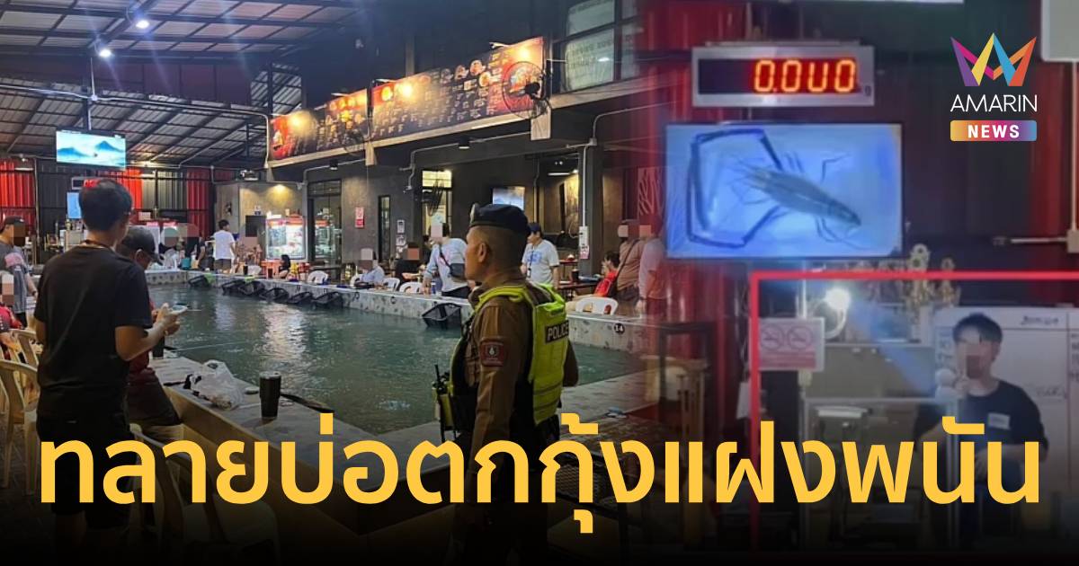 ไม่รอด! บุกทลายบ่อตกกุ้งลาดพร้าว พนันน้ำหนักกุ้ง คู่-คี่