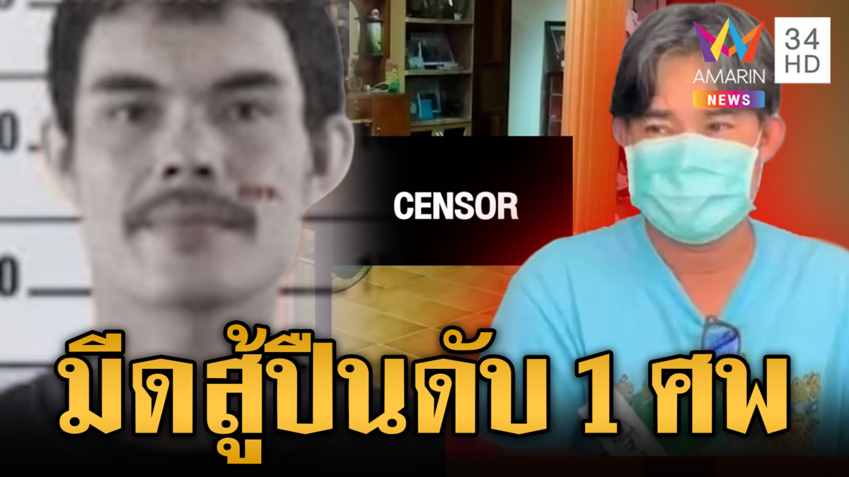 น้องคลั่งจะฆ่าพี่ เจอยิงสวนดับสลด