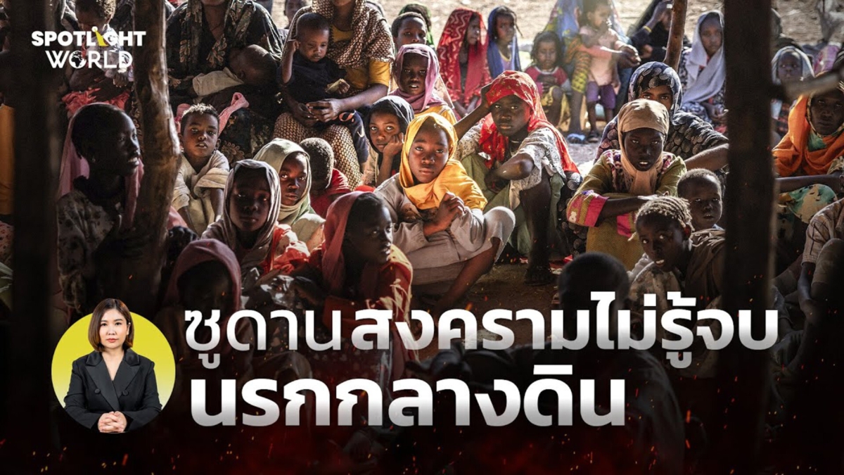 ซูดาน สงครามไม่รู้จบ นรกกลางดิน