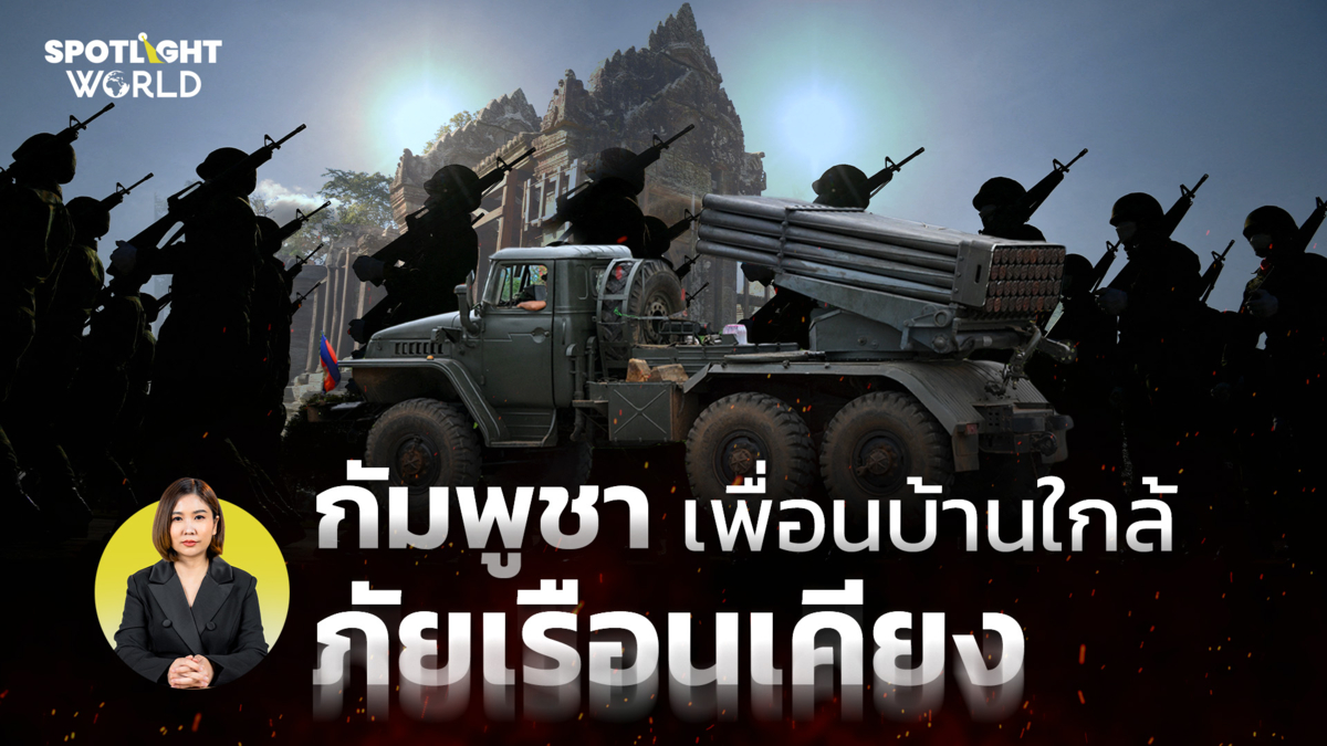 กัมพูชา เพื่อนบ้านใกล้ ภัยเรือนเคียง 