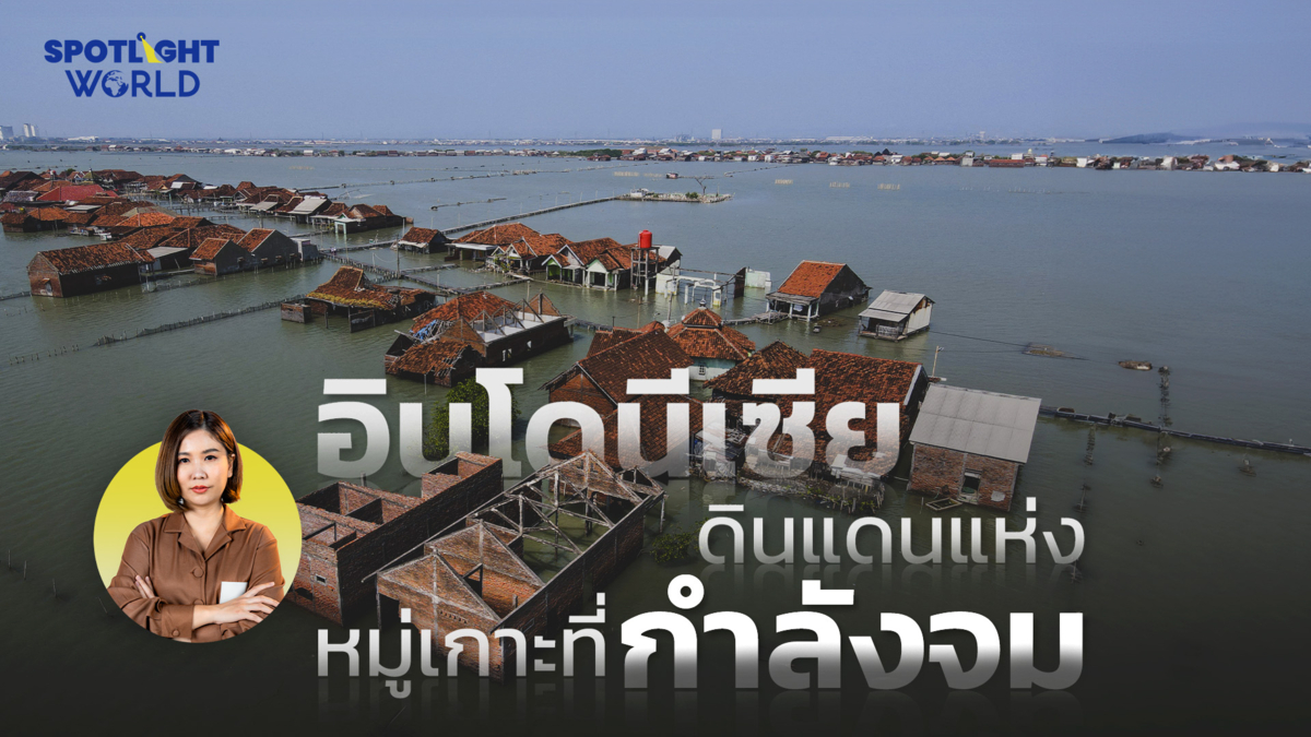 อินโดนีเซีย ดินแดนแห่งหมู่เกาะที่กำลังจม