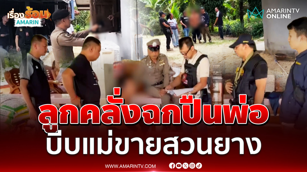 ปิดล้อมลูกคลั่งยาฉกปืนพ่อ บีบแม่ขายสวนยาง