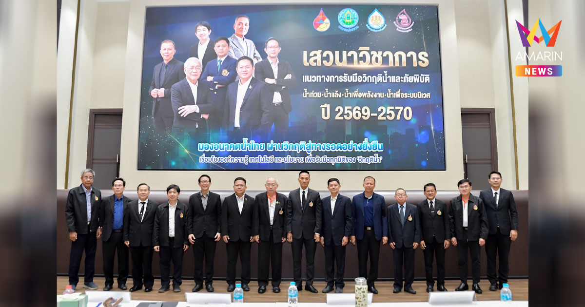 กรมชลฯ ขับเคลื่อนองค์ความรู้ เตรียมรับมือวิกฤตน้ำและภัยพิบัติในอนาคต