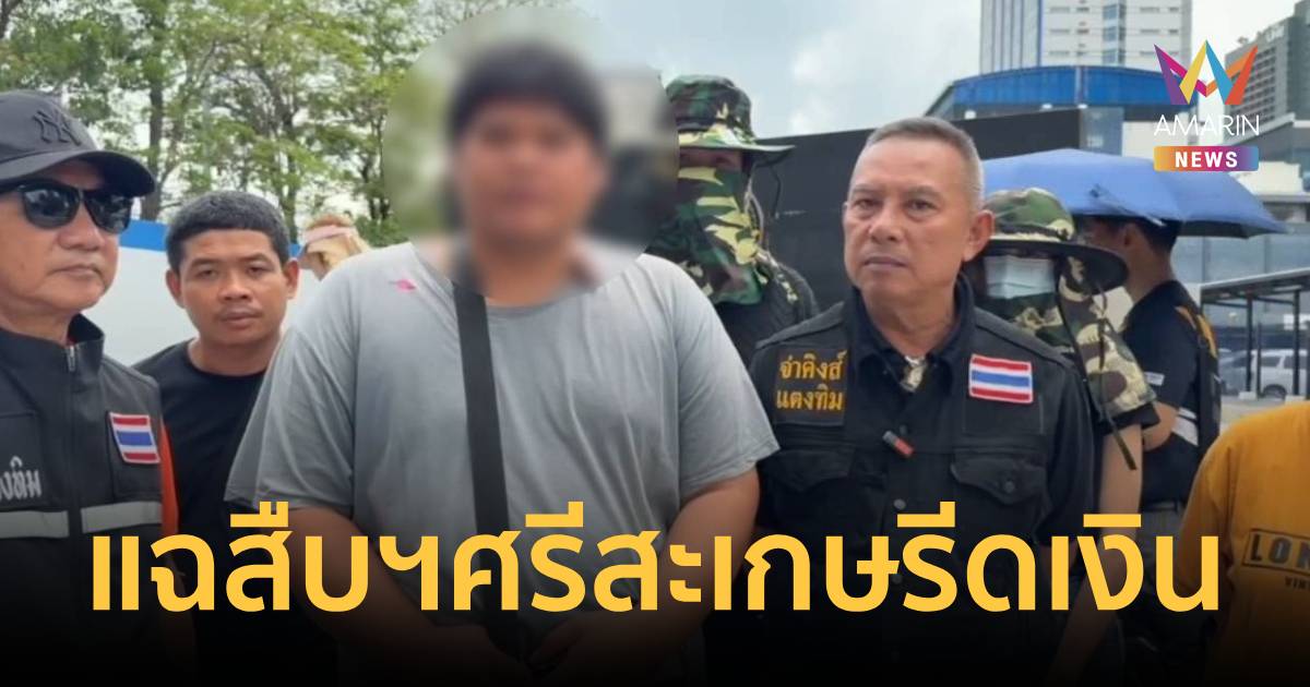 หนุ่มร้อง ถูกชุดสืบฯ ศรีสะเกษ ยัดข้อหา-ควงอาก้าจ่อ-ขู่ถุงดำคลุมหัว