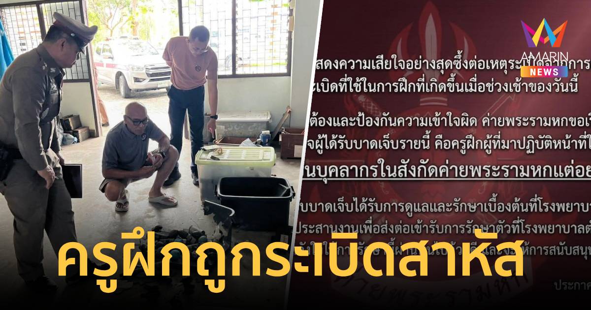 ครูฝึกถูกระเบิดสาหัส กลางโรงพยาบาลสนามค่ายพระรามหกระหว่างเตรียมอุปกรณ์
