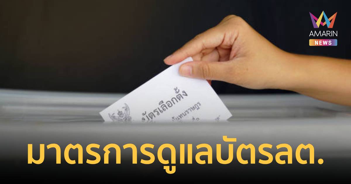 กกต. แจงมาตรการรักษาความปลอดภัยบัตรเลือกตั้ง 