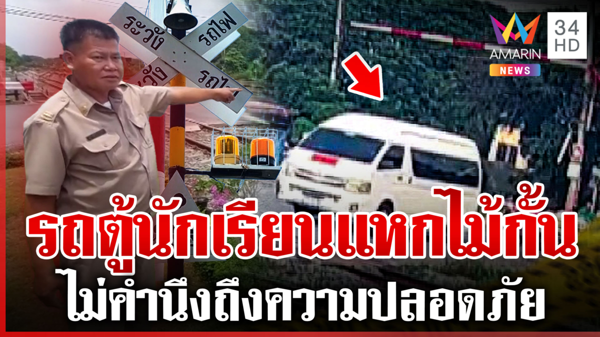 ระทึก! รถตู้นักเรียนฝ่าไม้กั้นจอดกลางรางรถไฟ จนท.ต้องรีบไปบอกให้ขับออก
