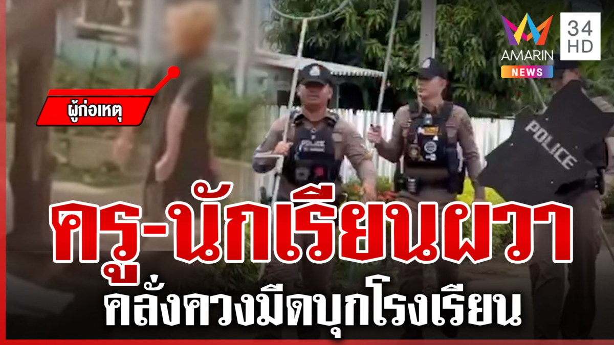 ป่วยจิตคลั่งควงมีดบุกโรงเรียน ขู่ครู-นักเรียน ช่วงเวลาพักเที่ยง