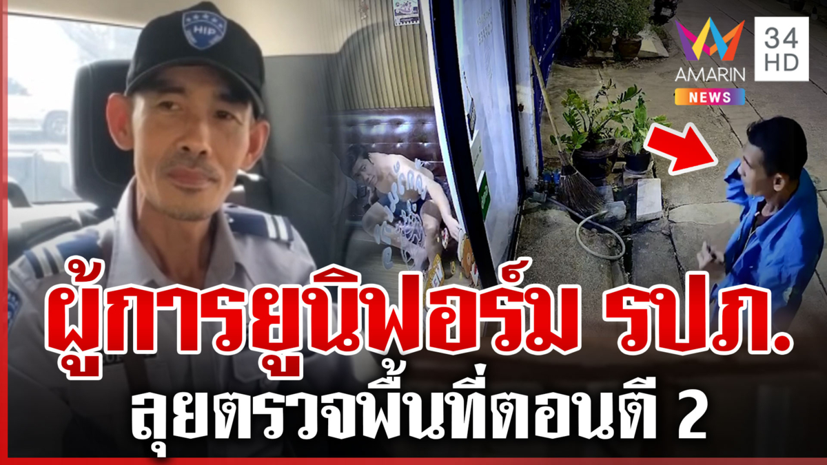 เบ่งเป็นผู้การภาค 1 แต่ยูนิฟอร์ม รปภ. เปิดกูเกิลเช็กประวัติแทบไม่ทัน