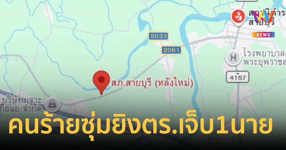 คนร้ายซุ่มยิงจนท.ที่สภ.สายบุรีแห่งใหม่ตร.เจ็บ 1 นาย ส่งรพ.สายบุรีแล้ว