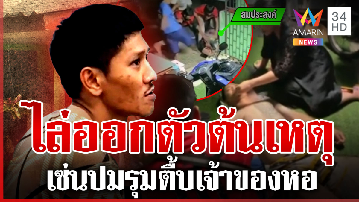 รวบโจ๋โหดยกพวกรุมตื้บเจ้าของหอพัก เปิดปมเดือดทะเลาะวิวาทรุนแรง