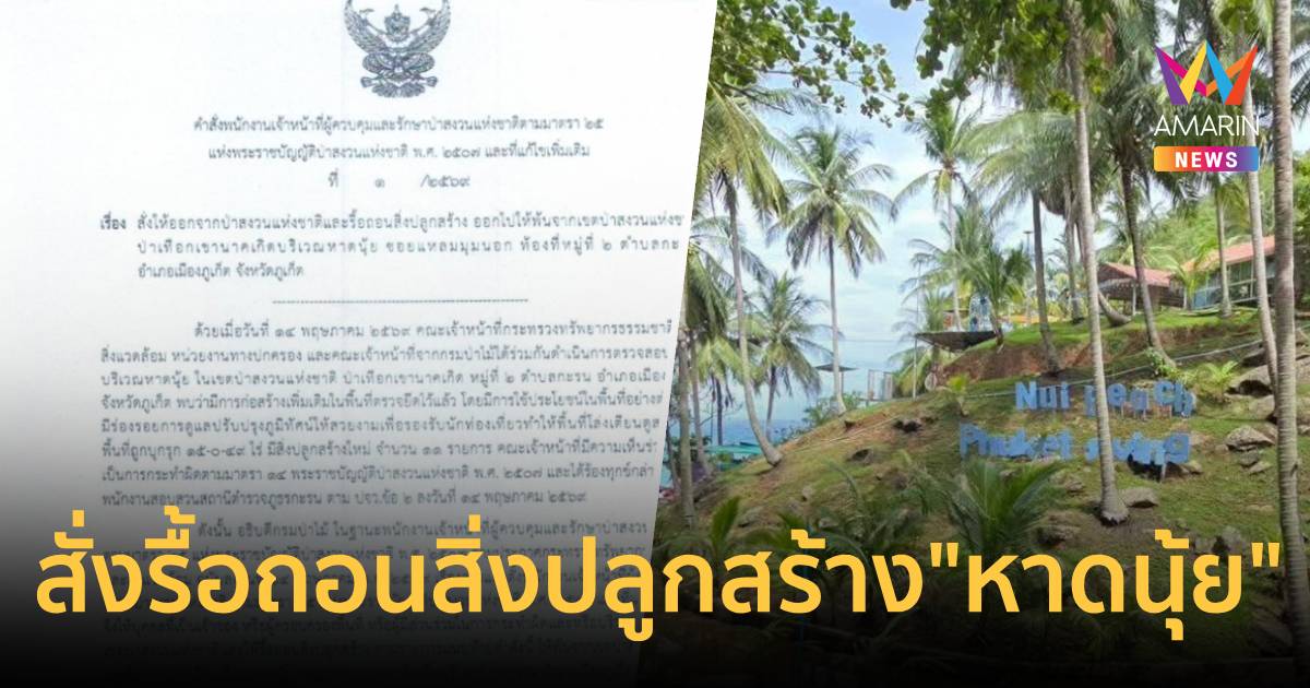 อธิบดีกรมป่าไม้ เซ็นคำสั่งรื้อถอนสิ่งปลูกสร้าง