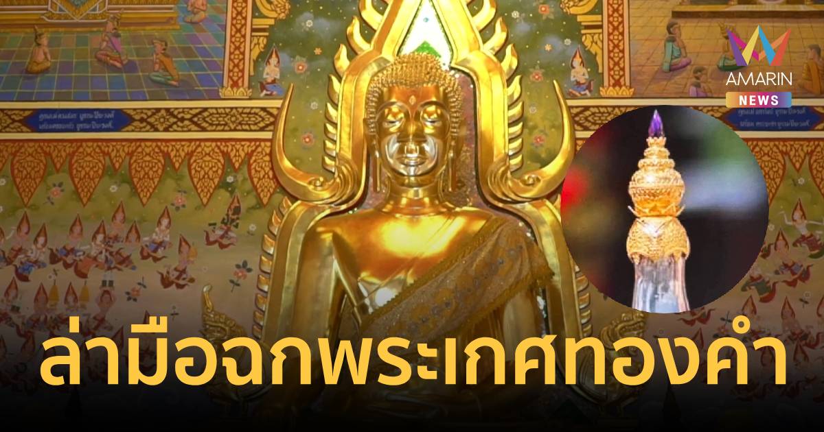 เบาะแสพระเกศทองคำ 5 บาทวัดหายโศกสูญหาย พบพระลูกวัดหนีซุกหาดใหญ่