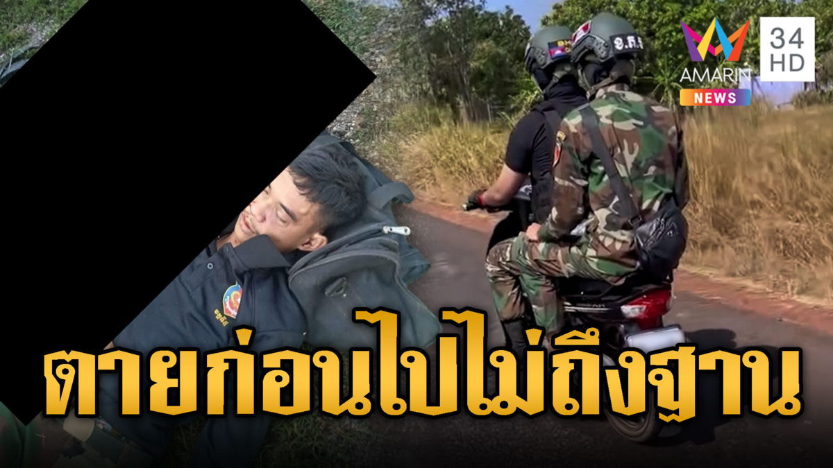 พลแว้นเขมรไปไม่ถึงฐาน ชนท้ายรถบรรทุกดับ