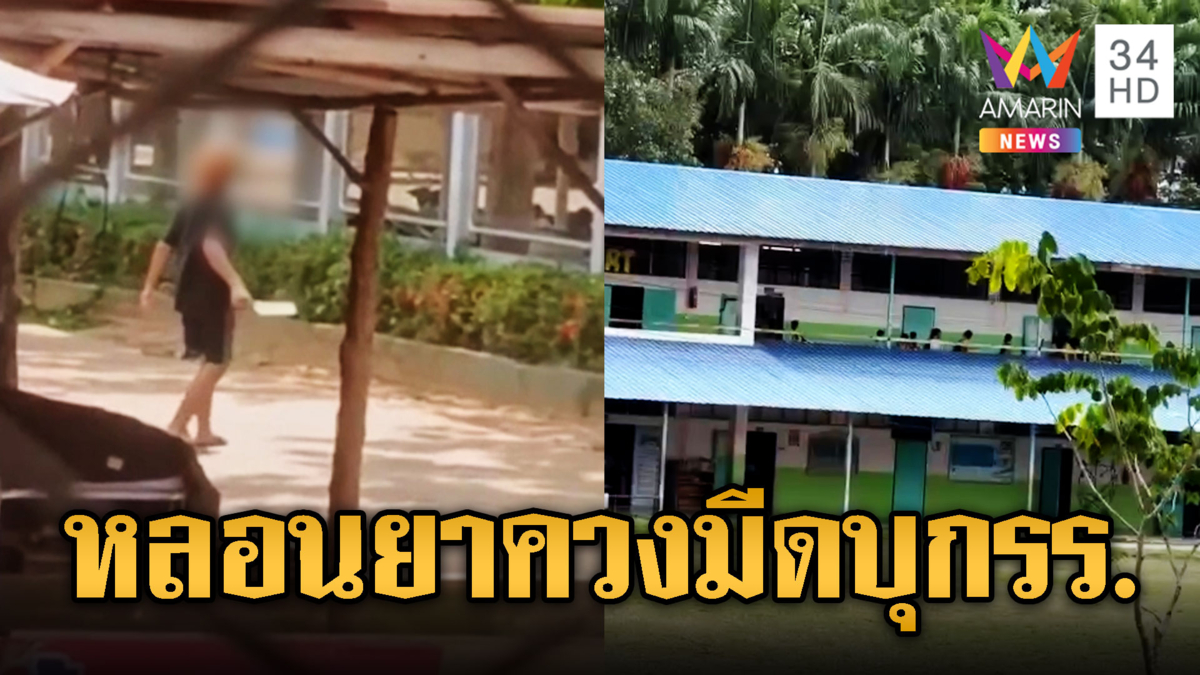 ครู-นร.ผวา โจ๋หลอนยาควงมีดบุกโรงเรียน